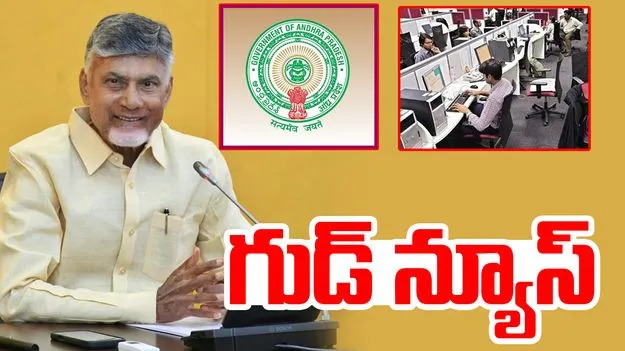 Govt Employees: ఉద్యోగులకు మరో తీపికబురు..పీఆర్సీ, డీఏ విడుదలకు ప్రభుత్వం గ్రీన్ సిగ్నల్!? Govt Employees: ఉద్యోగులకు మరో తీపికబురు..పీఆర్సీ, డీఏ విడుదలకు ప్రభుత్వం గ్రీన్ సిగ్నల్!?