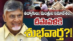 Govt Employees: ఏపీ ఉద్యోగులకు మరో తీపికబురు.. డీఏ, పీఆర్సీ విడుదలకు ప్రభుత్వం గ్రీన్ సిగ్నల్‍!?