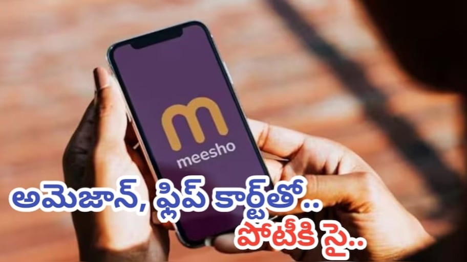Meesho IPO: మీషో IPOకి గ్రీన్ సిగ్నల్.. SEBI ఆమోదం.. రూ.7000 కోట్ల ఇష్యూతో అమెజాన్, ఫ్లిప్ కార్ట్‎తో పోటీకి రెడీ..!!