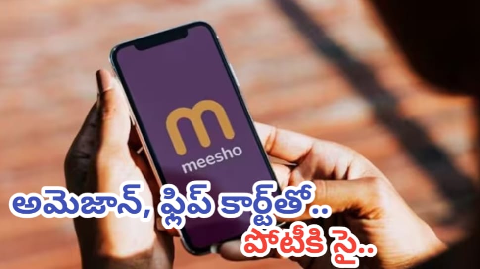Meesho IPO: మీషో IPOకి గ్రీన్ సిగ్నల్.. SEBI ఆమోదం.. రూ.7000 కోట్ల ఇష్యూతో అమెజాన్, ఫ్లిప్ కార్ట్తో పోటీకి రెడీ..!! Meesho IPO: మీషో IPOకి గ్రీన్ సిగ్నల్.. SEBI ఆమోదం.. రూ.7000 కోట్ల ఇష్యూతో అమెజాన్, ఫ్లిప్ కార్ట్తో పోటీకి రెడీ..!!
