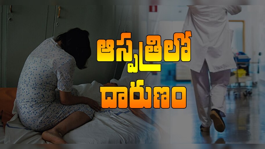 Viral Video: ఆస్పత్రిలో బరితెగించిన నర్సు..మగ రోగులపై పడుకొని మరీ టిక్‌టాక్ వీడియోలు రికార్డ్ చేస్తుంది!