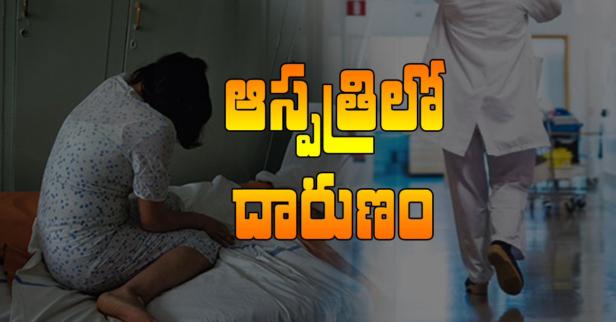 Viral Video: ఆస్పత్రిలో బరితెగించిన నర్సు..మగ రోగులపై పడుకొని మరీ టిక్టాక్ వీడియోలు రికార్డ్ చేస్తుంది! Viral Video: ఆస్పత్రిలో బరితెగించిన నర్సు..మగ రోగులపై పడుకొని మరీ టిక్టాక్ వీడియోలు రికార్డ్ చేస్తుంది!