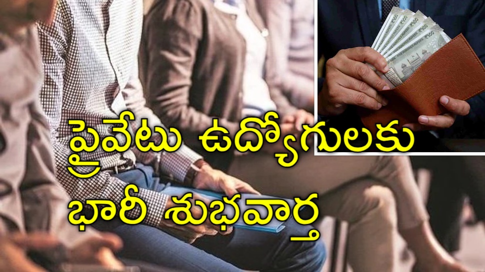 Salaries Hike: ప్రైవేటు ఉద్యోగులకు జాక్పాట్.. 9 శాతం పెరగనున్న జీతాలు Salaries Hike: ప్రైవేటు ఉద్యోగులకు జాక్పాట్.. 9 శాతం పెరగనున్న జీతాలు