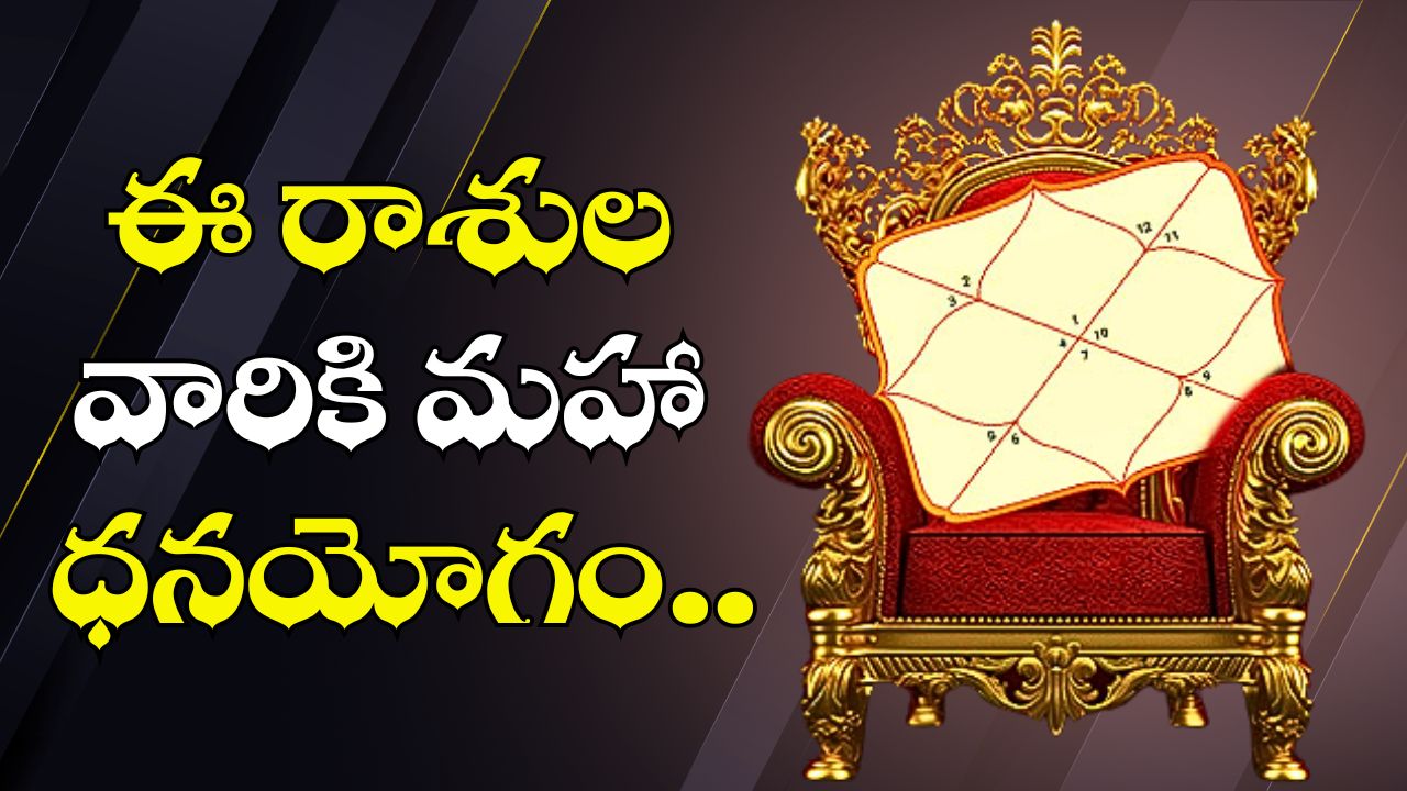 Aditya Mangal Raja Yoga: దీపావళి వారంలో ఆదిత్య మంగళ రాజయోగం.. ఈ రాశుల వారికి మహా ధనయోగం.. డబ్బే, డబ్బు! Aditya Mangal Raja Yoga: దీపావళి వారంలో ఆదిత్య మంగళ రాజయోగం.. ఈ రాశుల వారికి మహా ధనయోగం.. డబ్బే, డబ్బు!