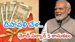 డీఏ, బోనస్ సహా 5 పెద్ద ప్రకటనలు.. దీపావళి వేళ కేంద్రంలోని మోదీ సర్కార్ సంచలనం..!! 