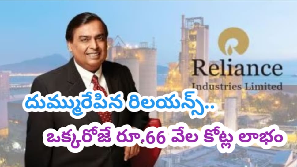 Reliance Industries: ట్రాక్లోకి వచ్చిన అంబానీ.. దుమ్మురేపుతున్న రిలయన్స్ షేర్లు.. ఒక్కరోజే ఎంత పెరిగిందో తెలుసా? Reliance Industries: ట్రాక్లోకి వచ్చిన అంబానీ.. దుమ్మురేపుతున్న రిలయన్స్ షేర్లు.. ఒక్కరోజే ఎంత పెరిగిందో తెలుసా?