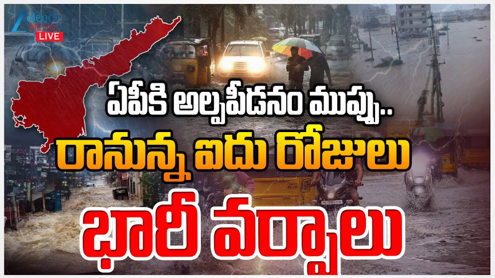 AP Rains: ఏపీకి అల్ప పీడనం ముప్పు.. రానున్న ఐదు రోజులు భారీ వర్షాలు.. AP Rains: ఏపీకి అల్ప పీడనం ముప్పు.. రానున్న ఐదు రోజులు భారీ వర్షాలు..