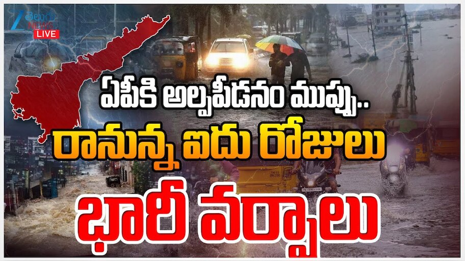 AP Rains: ఏపీకి అల్ప పీడనం ముప్పు.. రానున్న ఐదు రోజులు భారీ వర్షాలు.. 
