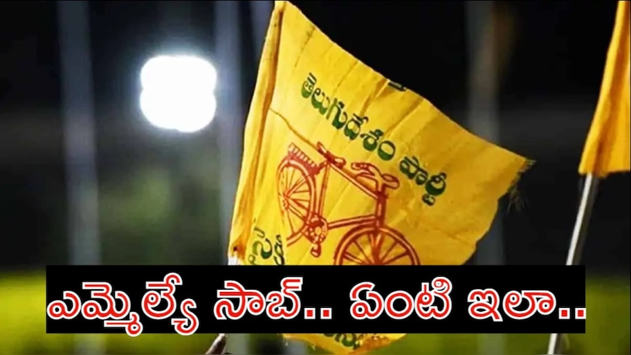 AP Politics: బోల్తా పడిందిలే బుల్ బుల్ పిట్ట.. ఎమ్మెల్యేపై అసమ్మతి నేతలు పాటలు..!