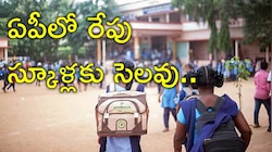 Schools Holiday: విద్యార్థులకు బిగ్‌ అలర్ట్‌..! రేపు అన్నీ స్కూళ్లు, కాలేజీలకు సెలవు