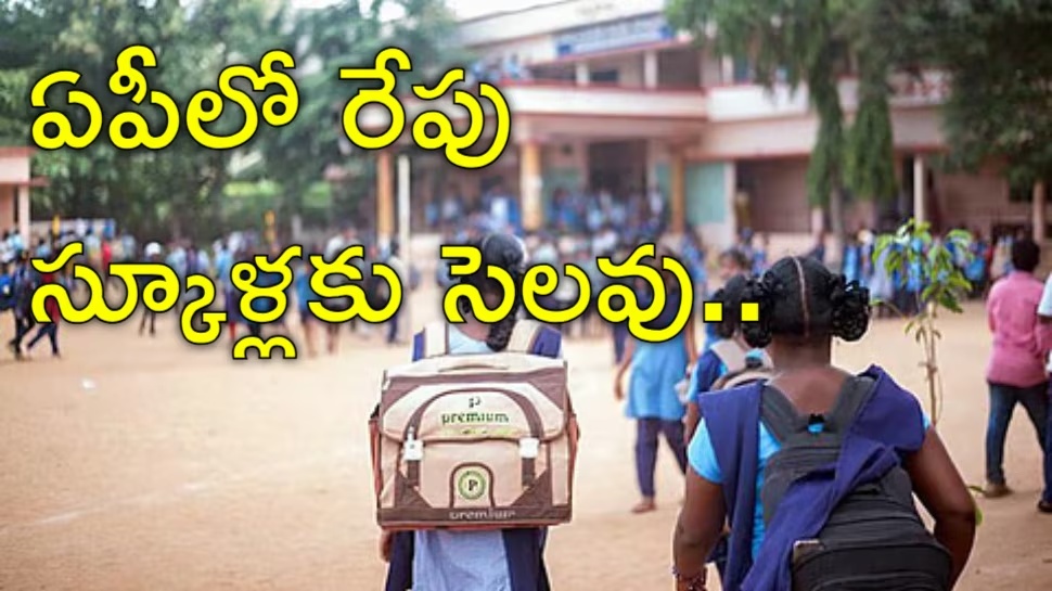 Schools Holiday: విద్యార్థులకు బిగ్ అలర్ట్..! రేపు అన్నీ స్కూళ్లు, కాలేజీలకు సెలవు Schools Holiday: విద్యార్థులకు బిగ్ అలర్ట్..! రేపు అన్నీ స్కూళ్లు, కాలేజీలకు సెలవు
