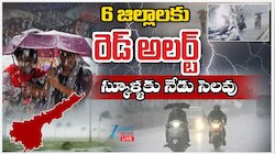 School Holidays: 6 జిల్లాలకు రెడ్ అలర్ట్.. స్కూల్లకు నేడు సెలవు.. 