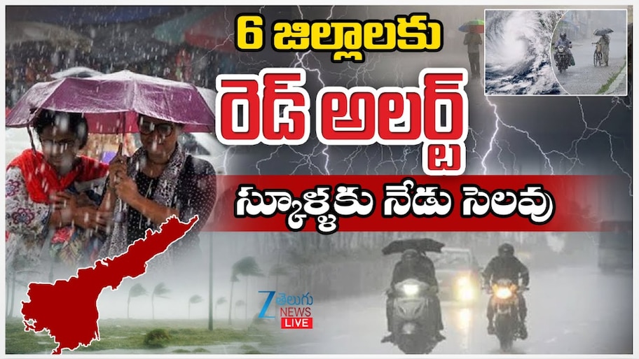 School Holidays: 6 జిల్లాలకు రెడ్ అలర్ట్.. స్కూల్లకు నేడు సెలవు.. 