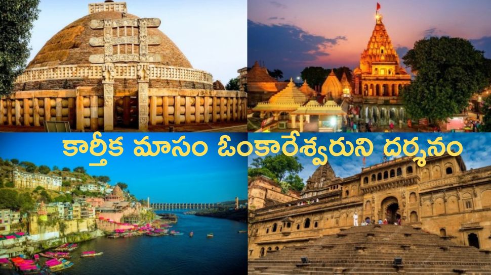 IRCTC: కార్తీక మాసం ఐఆర్సీటీసీ అద్భుతమైన ప్యాకేజ్.. బడ్జెట్లో ఓంకారేశ్వరుని దర్శనం ఇలా..! IRCTC: కార్తీక మాసం ఐఆర్సీటీసీ అద్భుతమైన ప్యాకేజ్.. బడ్జెట్లో ఓంకారేశ్వరుని దర్శనం ఇలా..!