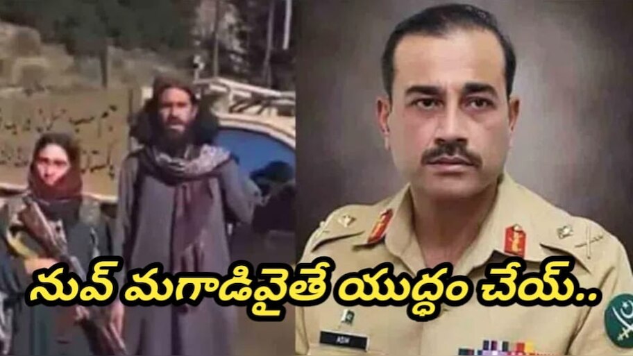 Asim Munir: పాక్ ఆర్మీ చీఫ్‌కి తాలిబాన్ల సవాల్‌ .. "మగాడివైతే రా"..తేల్చుకుందాం..!!