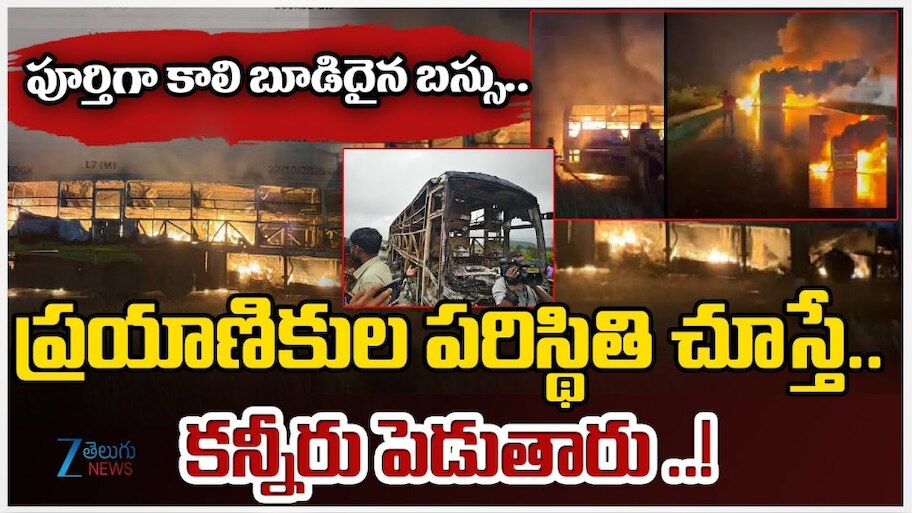 Kurnool Bus Accident LIVE: కర్నూల్‌ జిల్లాలో బస్సు ప్రమాదం.. వెలుగులోకి సంచలన విషయాలు