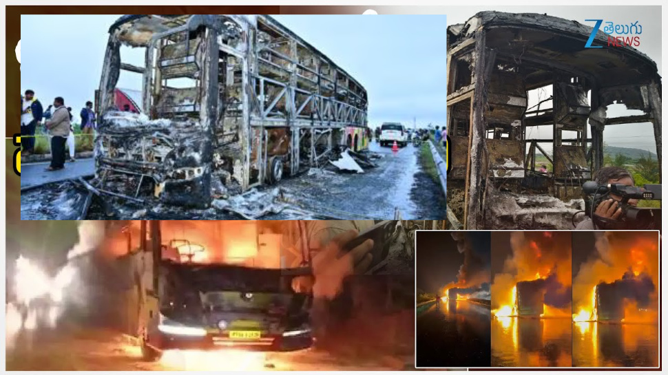 Kurnool Bus Accident: కర్నూలు బస్సు ప్రమాదానికి గల కారణాలు ఇవేనా..! Kurnool Bus Accident: కర్నూలు బస్సు ప్రమాదానికి గల కారణాలు ఇవేనా..!