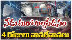 Heavy Rains: నేడు మరో అల్ప పీడనం.. 4 రోజులు వానలే వానలు.. 