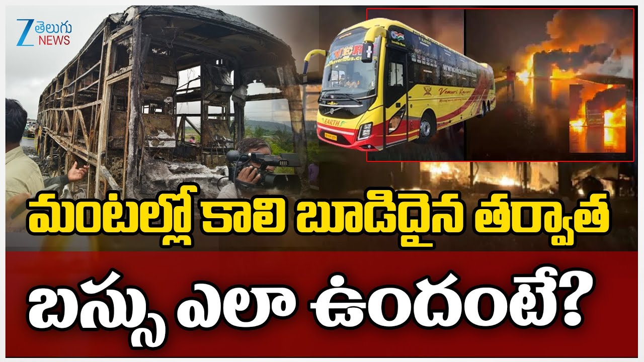 Bus Accident: బస్సులో ఒకే కుటుంబంలో నలుగురు కాలి బూడిద..సీట్లలో మాంసం ముద్దలు, అస్థిపంజరాలు! Bus Accident: బస్సులో ఒకే కుటుంబంలో నలుగురు కాలి బూడిద..సీట్లలో మాంసం ముద్దలు, అస్థిపంజరాలు!