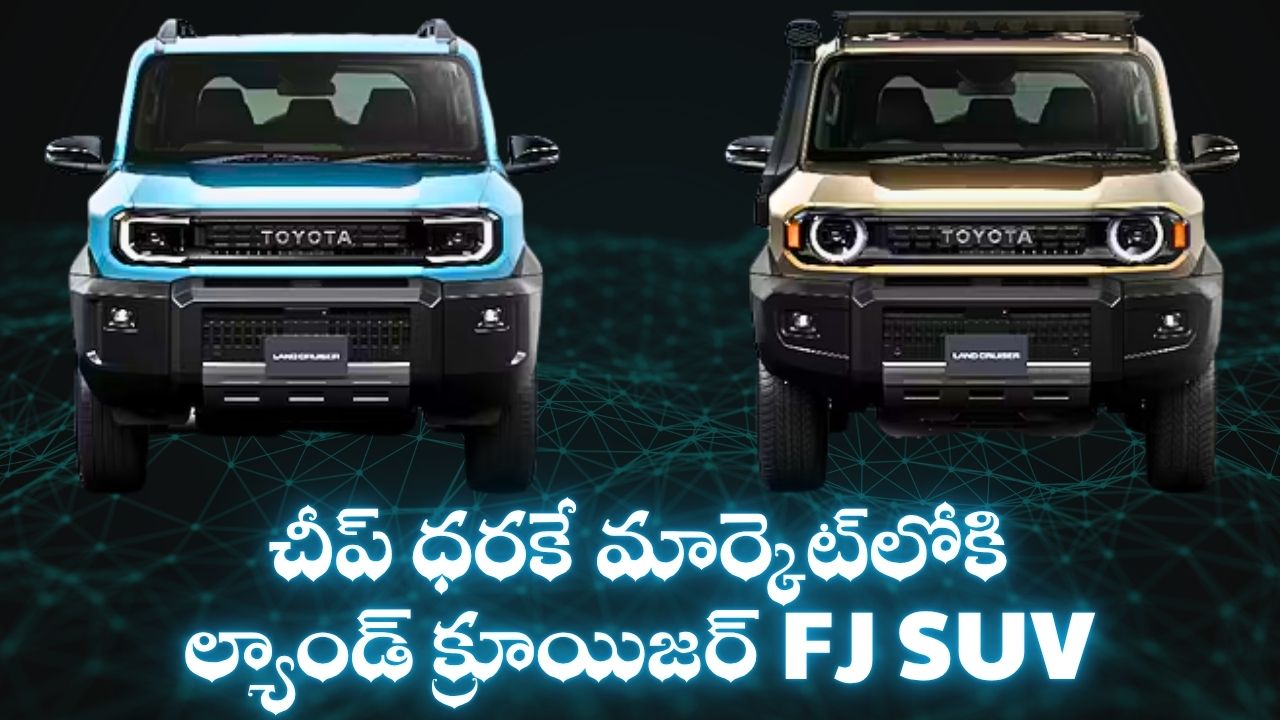 Toyota Fj Cruiser: టయోటా నుంచి త్వరలోనే శుభవార్త.. చీప్ ధరకే మార్కెట్లోకి ల్యాండ్ క్రూయిజర్ FJ SUV.. Toyota Fj Cruiser: టయోటా నుంచి త్వరలోనే శుభవార్త.. చీప్ ధరకే మార్కెట్లోకి ల్యాండ్ క్రూయిజర్ FJ SUV..