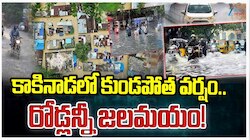 AP Rains: కాకినాడలో కుండపోత వర్షం.. రోడ్లన్నీ జలమయం..!