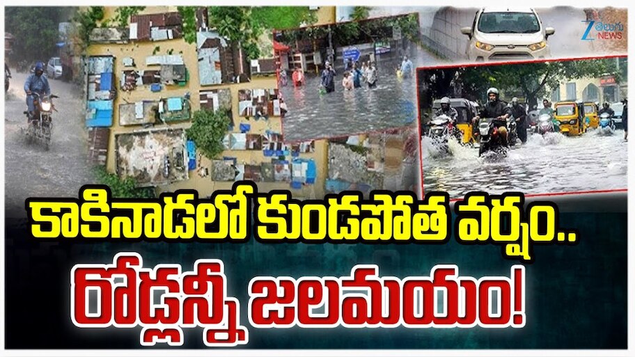 AP Rains: కాకినాడలో కుండపోత వర్షం.. రోడ్లన్నీ జలమయం..!