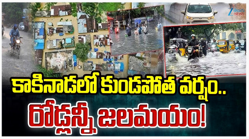 AP Rains: కాకినాడలో కుండపోత వర్షం.. రోడ్లన్నీ జలమయం..! AP Rains: కాకినాడలో కుండపోత వర్షం.. రోడ్లన్నీ జలమయం..!