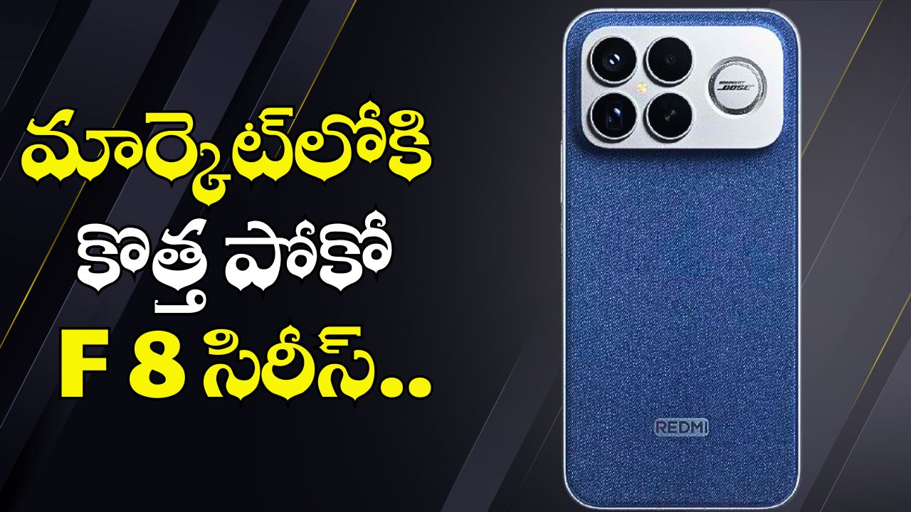 Poco F8: ట్రిపుల్-కెమెరా సెటప్తో మార్కెట్లోకి కొత్త పోకో F 8 సిరీస్.. అబ్బబ్బ ఫీచర్స్ అదుర్స్! Poco F8: ట్రిపుల్-కెమెరా సెటప్తో మార్కెట్లోకి కొత్త పోకో F 8 సిరీస్.. అబ్బబ్బ ఫీచర్స్ అదుర్స్!