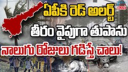  Telugu States Rain Alert Live: ఏపీకి రెడ్ అలర్ట్.. తీరం వైపు తుపాను.. నాలుగు రోజులు గడిస్తే చాలు..!