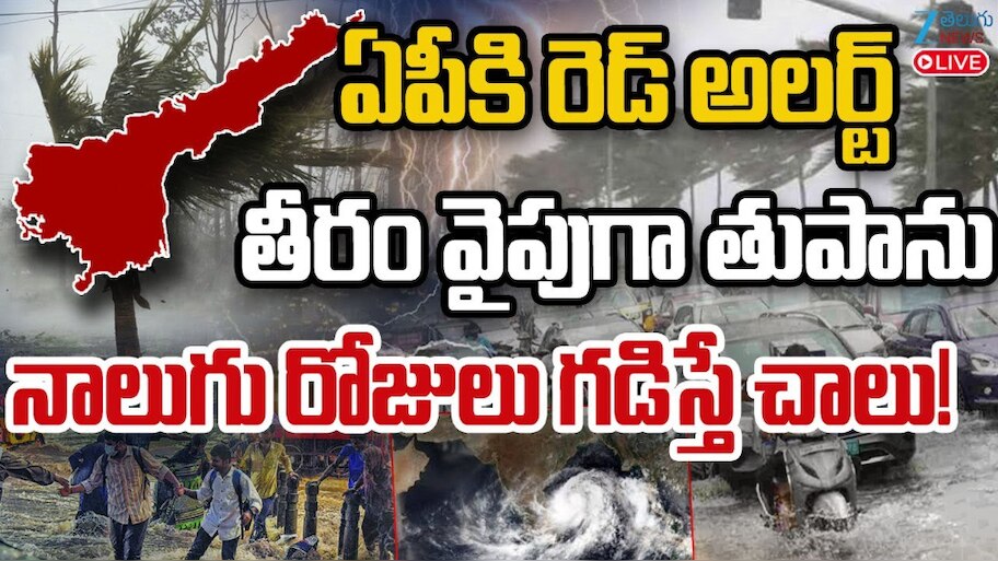  Telugu States Rain Alert Live: ఏపీకి రెడ్ అలర్ట్.. తీరం వైపు తుపాను.. నాలుగు రోజులు గడిస్తే చాలు..!