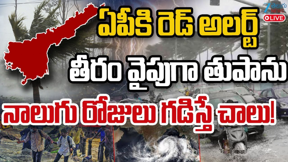 Telugu States Rain Alert Live: ఏపీకి రెడ్ అలర్ట్.. తీరం వైపు తుపాను.. నాలుగు రోజులు గడిస్తే చాలు..! Telugu States Rain Alert Live: ఏపీకి రెడ్ అలర్ట్.. తీరం వైపు తుపాను.. నాలుగు రోజులు గడిస్తే చాలు..!