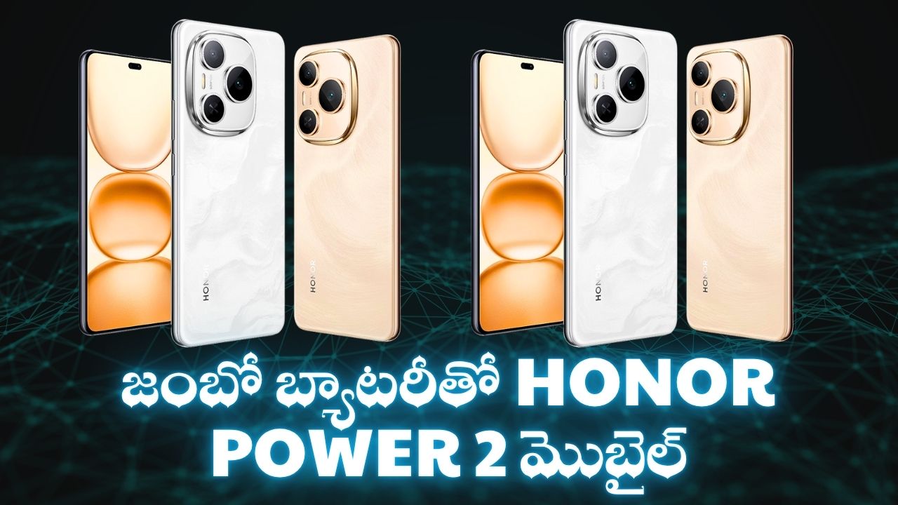 Honor Power 2: 10,000mAh జంబో బ్యాటరీతో Honor Power 2 మొబైల్ వచ్చేస్తోంది! Honor Power 2: 10,000mAh జంబో బ్యాటరీతో Honor Power 2 మొబైల్ వచ్చేస్తోంది!