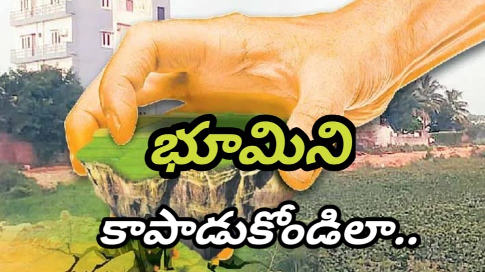 Real Estate: భూమి కబ్జా కాకుండా ఎలా కాపాడుకోవాలి..? జాగ్రత్తలు మీ కోసం.!! Real Estate: భూమి కబ్జా కాకుండా ఎలా కాపాడుకోవాలి..? జాగ్రత్తలు మీ కోసం.!!