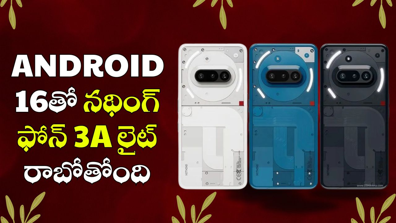 Nothing Phone 3a Lite: ఛీప్ ధరకే Android 16తో నథింగ్ ఫోన్ 3a లైట్ రాబోతోంది.. అబ్బబ్బ ఫీచర్స్ అదుర్స్! Nothing Phone 3a Lite: ఛీప్ ధరకే Android 16తో నథింగ్ ఫోన్ 3a లైట్ రాబోతోంది.. అబ్బబ్బ ఫీచర్స్ అదుర్స్!