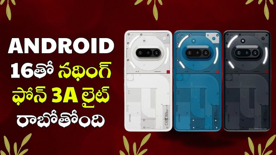 Nothing Phone 3a Lite: ఛీప్‌ ధరకే Android 16తో నథింగ్ ఫోన్ 3a లైట్ రాబోతోంది.. అబ్బబ్బ ఫీచర్స్‌ అదుర్స్‌!