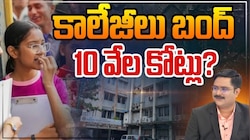 Colleges Close: తెలంగాణలో అన్నీ కాలేజ్‌లు బంద్‌.. ఎప్పుడు? ఎందుకో తెలుసా?