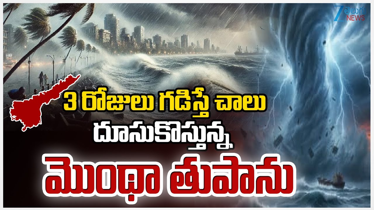 Cyclone Montha: వణికిస్తున్న మొంథా తుఫాను..ఏపీ-తెలంగాణకు రెడ్ అలర్ట్..సెలవులు రద్దు చేసిన కలెక్టర్లు! Cyclone Montha: వణికిస్తున్న మొంథా తుఫాను..ఏపీ-తెలంగాణకు రెడ్ అలర్ట్..సెలవులు రద్దు చేసిన కలెక్టర్లు!