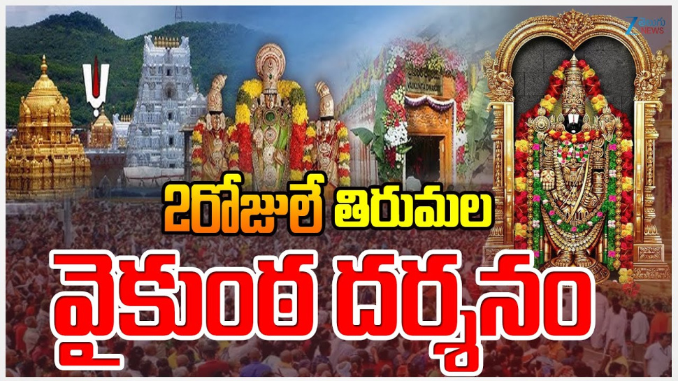 Vaikunta Dwara Darshanam 2025: భక్తులకు టీటీడీ షాక్.. వైకుంఠ ఏకాదశి దర్శనాలు 2 రోజులకు కుదింపు.. Vaikunta Dwara Darshanam 2025: భక్తులకు టీటీడీ షాక్.. వైకుంఠ ఏకాదశి దర్శనాలు 2 రోజులకు కుదింపు..