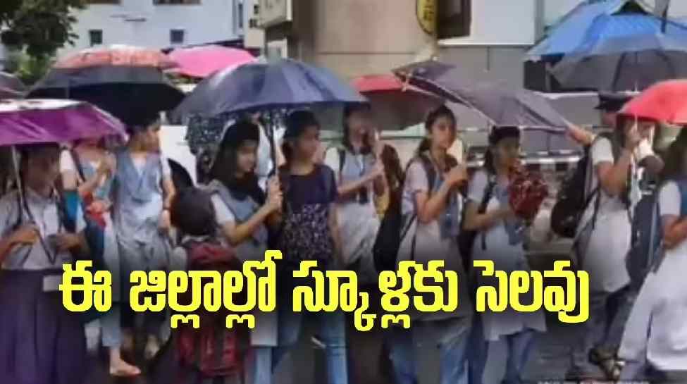 School Holiday: పిల్లలు ఎగరిగంతేసే వార్త.. ఆంధ్రప్రదేశ్ లో ఈరోజు ఆ జిల్లా పాఠశాలకు కూడా హాలిడే..! School Holiday: పిల్లలు ఎగరిగంతేసే వార్త.. ఆంధ్రప్రదేశ్ లో ఈరోజు ఆ జిల్లా పాఠశాలకు కూడా హాలిడే..!