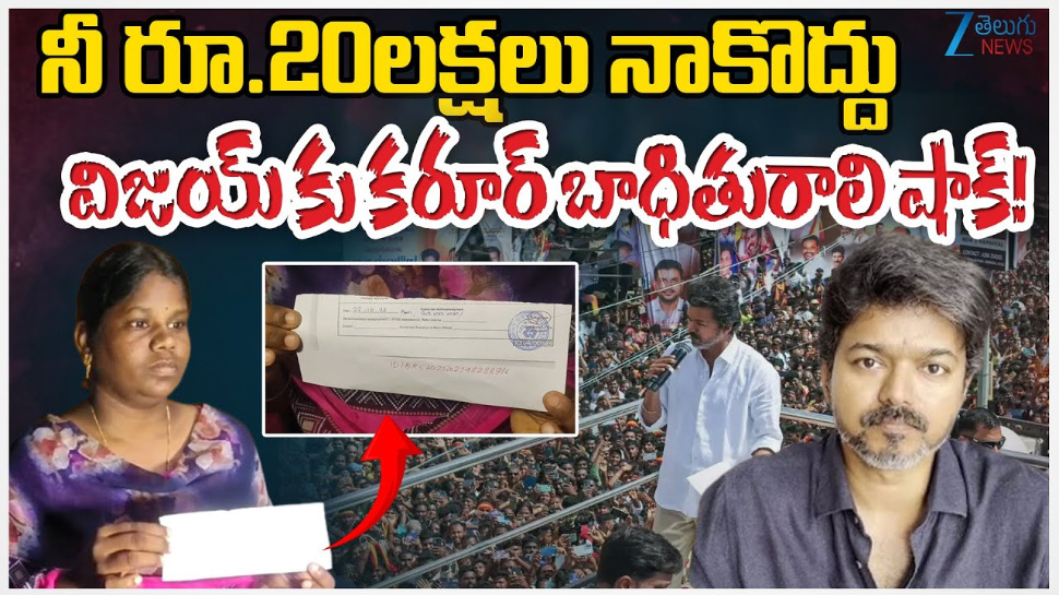 TVK Vijay: టీవీకే విజయ్ కు కరూర్ బాధితురాలు బిగ్ షాక్.. నువ్వొద్దు.. నీ డబ్బులొద్దు.. TVK Vijay: టీవీకే విజయ్ కు కరూర్ బాధితురాలు బిగ్ షాక్.. నువ్వొద్దు.. నీ డబ్బులొద్దు..
