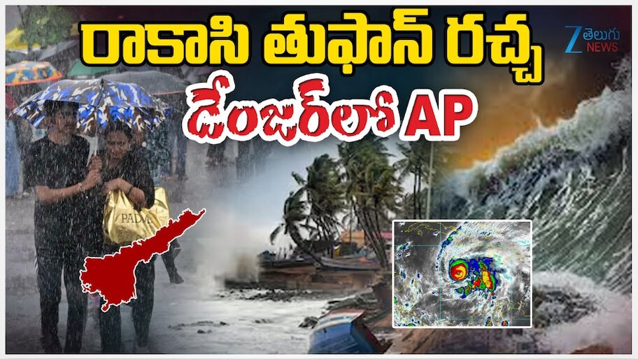Montha Cyclone Effect: రాకాసి తుపాను రచ్చ.. డేంజర్ లో ఆంధ్ర ప్రదేశ్.. 