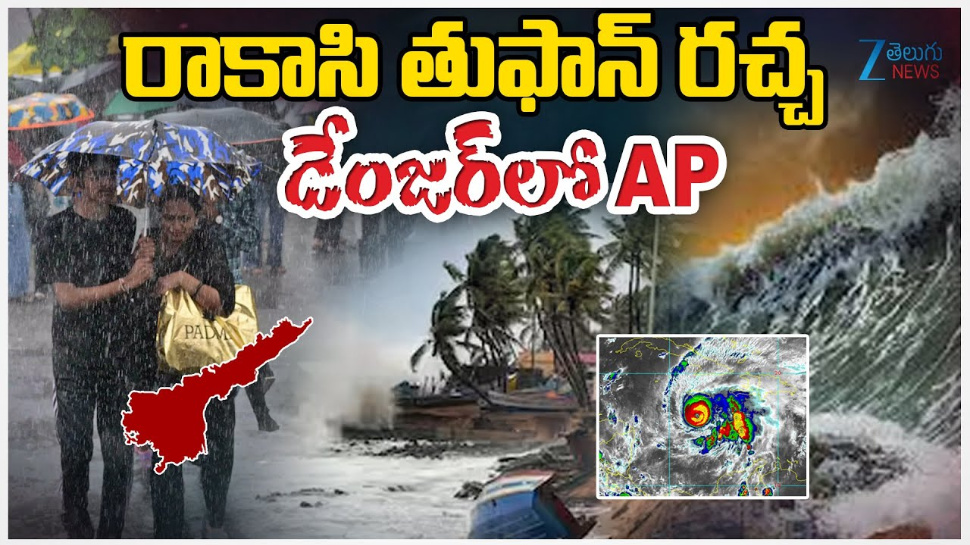 Montha Cyclone Effect: రాకాసి తుపాను రచ్చ.. డేంజర్ లో ఆంధ్ర ప్రదేశ్.. Montha Cyclone Effect: రాకాసి తుపాను రచ్చ.. డేంజర్ లో ఆంధ్ర ప్రదేశ్..