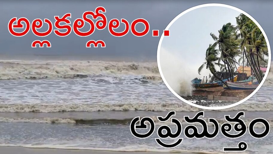 Cyclone Montha LIVE Andra Pradesh: హై అలర్ట్.. తీరాన్ని తాకిన మొంథా తుపాను.. ఎక్కడంటే