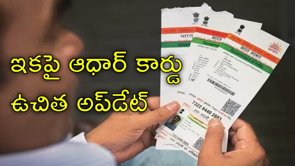 Aadhaar New Rules: నవంబర్ 1 నుంచి ఆధార్ కార్డుల్లో కీలక మార్పులు.. పూర్తి వివరాలు ఇవే! Aadhaar New Rules: నవంబర్ 1 నుంచి ఆధార్ కార్డుల్లో కీలక మార్పులు.. పూర్తి వివరాలు ఇవే!