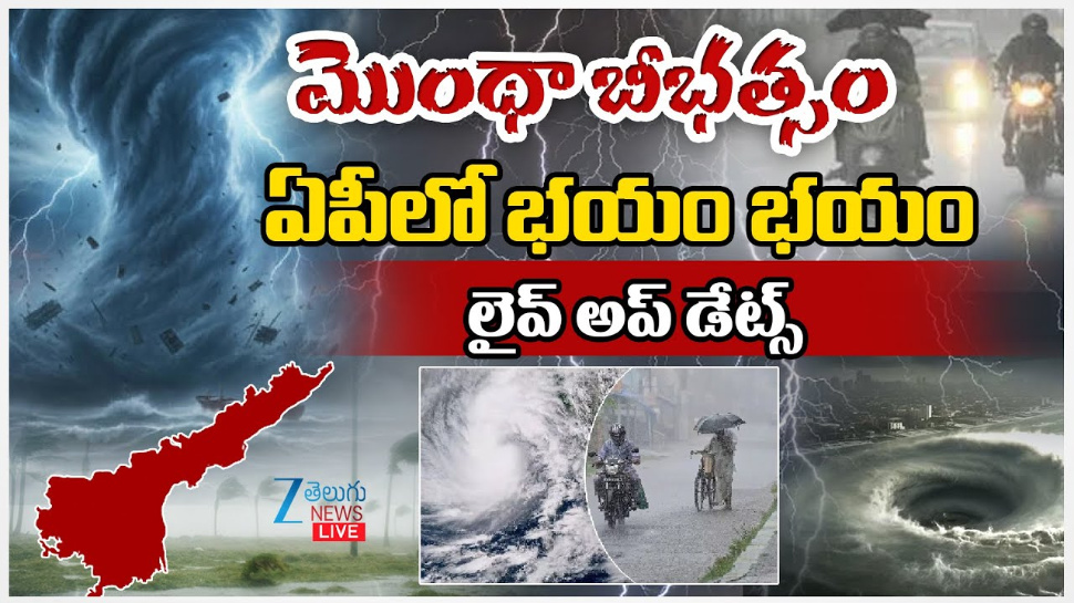 Montha Cyclone Live Updates: మొంథా బీభీత్సం.. ఏపీలో భయం భయం.. Montha Cyclone Live Updates: మొంథా బీభీత్సం.. ఏపీలో భయం భయం..
