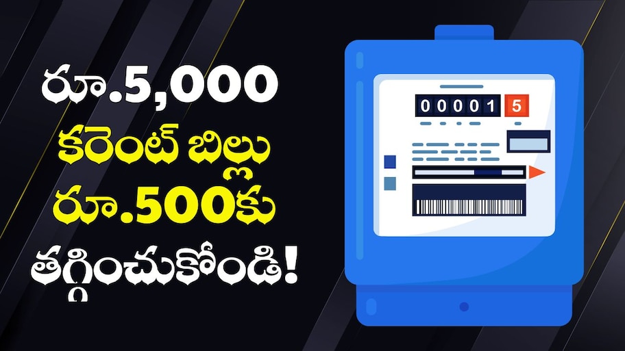 Electric Bill Reduce Tips: ఈ చిన్న ట్రిక్‌తో.. రూ.5,000 కరెంట్‌ బిల్లు రూ.500కు తగ్గించుకోండి.. ఏకంగా 90 శాతం తగ్గుతుంది!