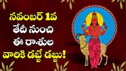 Kuja Transit 2025: నక్షత్ర సంచారంతో బలపడబోతున్న కుజుడు.. నవంబర్ 1వ తేదీ నుంచి ఈ రాశుల వారికి డబ్బే డబ్బు..