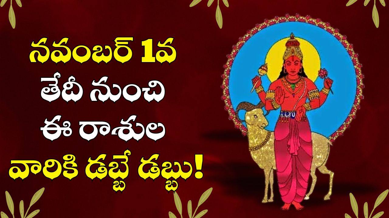 Kuja Transit 2025: నక్షత్ర సంచారంతో బలపడబోతున్న కుజుడు.. నవంబర్ 1వ తేదీ నుంచి ఈ రాశుల వారికి డబ్బే డబ్బు.. Kuja Transit 2025: నక్షత్ర సంచారంతో బలపడబోతున్న కుజుడు.. నవంబర్ 1వ తేదీ నుంచి ఈ రాశుల వారికి డబ్బే డబ్బు..