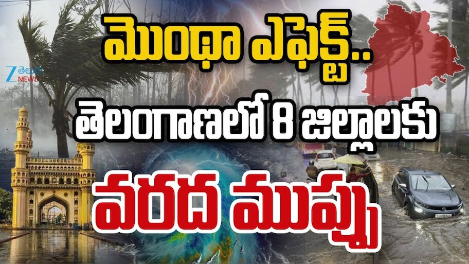 Montha Cyclone: మొంథా ఎఫెక్ట్.. తెలంగాణలో 8 జిల్లాలకు వరద ముప్పు.. 