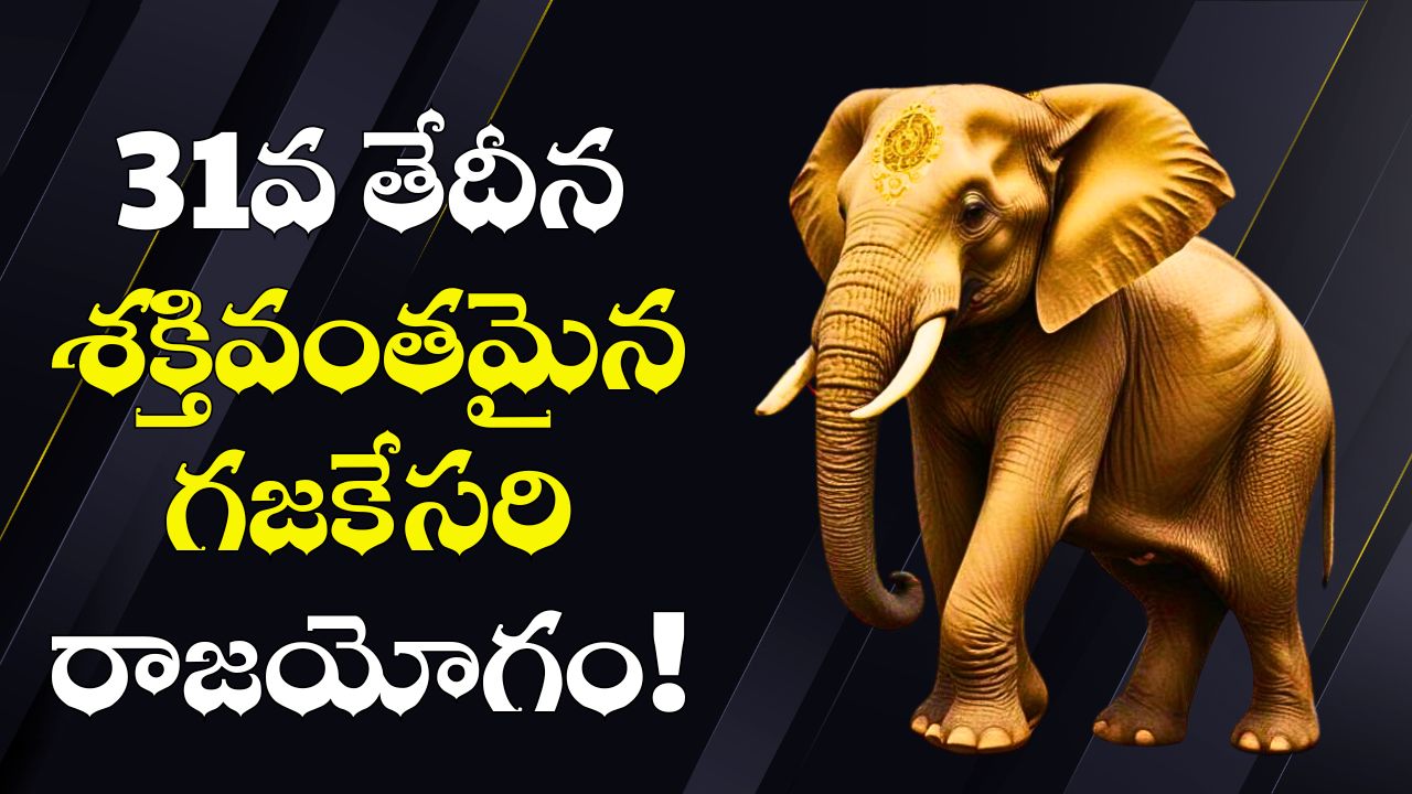 Gajakesari Raja Yoga: 31వ తేదీన శక్తివంతమైన గజకేసరి రాజయోగం.. 3 రాశుల వారికి తిరుగులేదు.. బంపర్ డబ్బు! Gajakesari Raja Yoga: 31వ తేదీన శక్తివంతమైన గజకేసరి రాజయోగం.. 3 రాశుల వారికి తిరుగులేదు.. బంపర్ డబ్బు!
